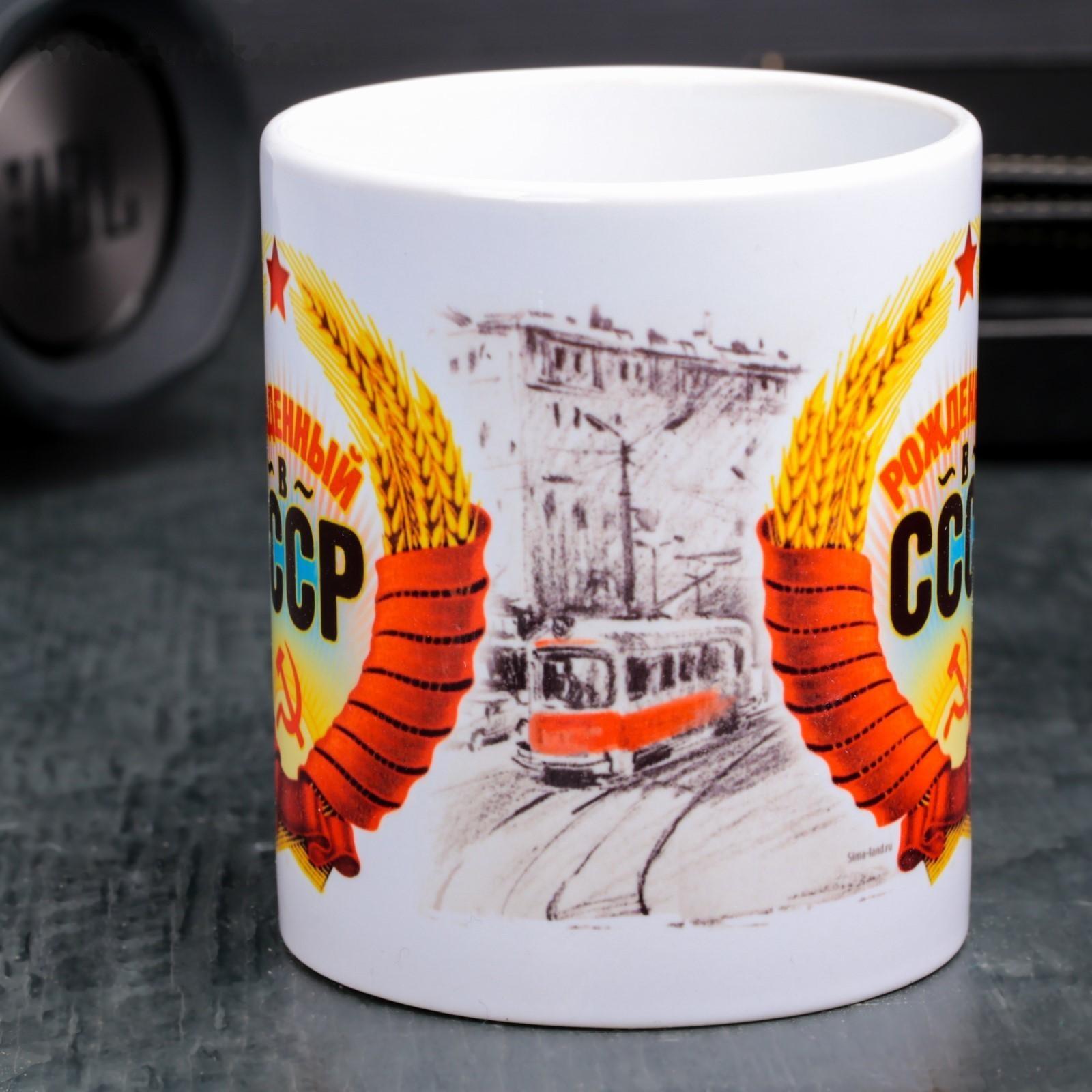 Кружка «Рожденный в СССР», 330 мл