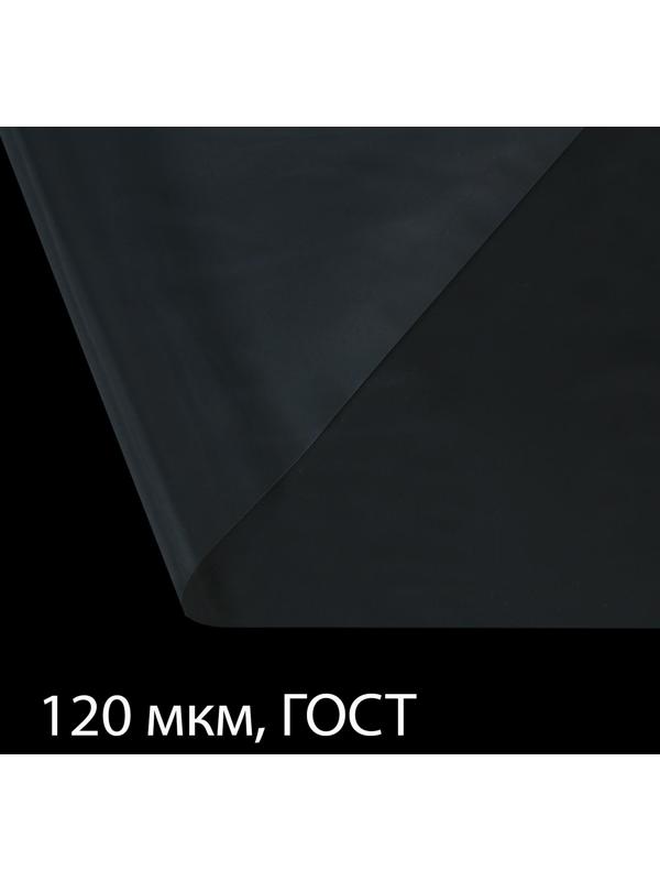 Плёнка полиэтиленовая, толщина 120 мкм, 5 × 3 м, рукав (1,5 м × 2), прозрачная, 1 сорт, ГОСТ 10354-82