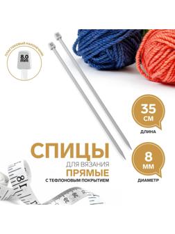 Спицы для вязания, прямые, с тефлоновым покрытием, d = 8 мм, 35 см, 2 шт