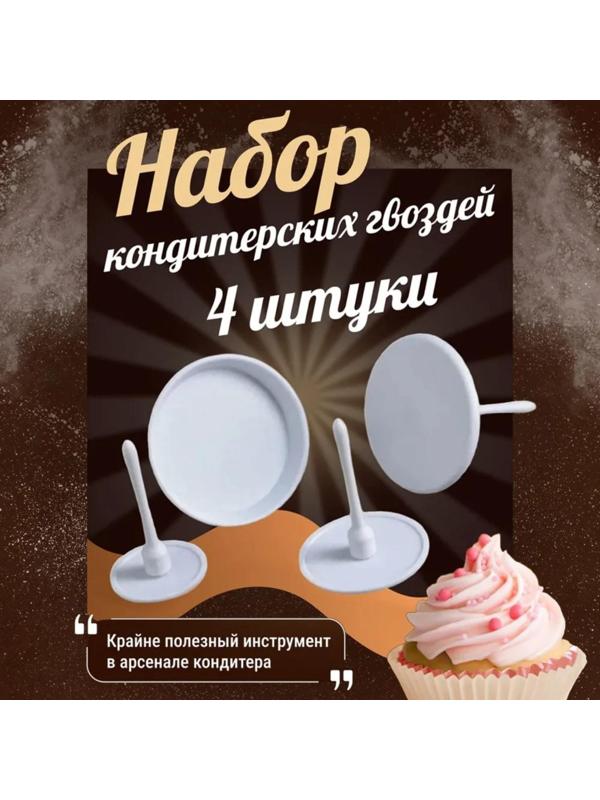 Набор кондитерских гвоздей Доляна, 4 шт: d=3,5/5/6/7 см