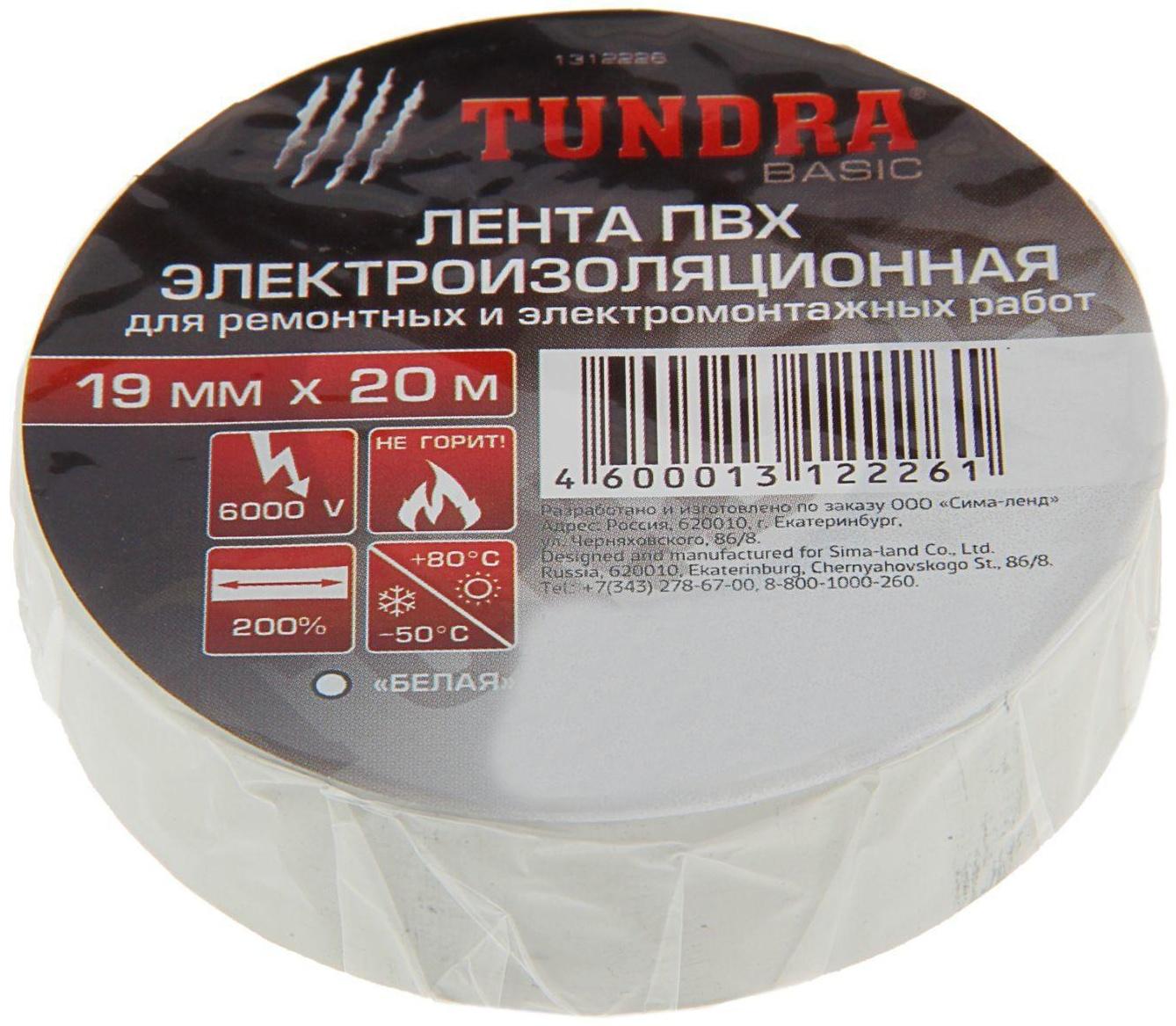 Изолента TUNDRA, ПВХ, 19 мм х 20 м, 130 мкм, белая