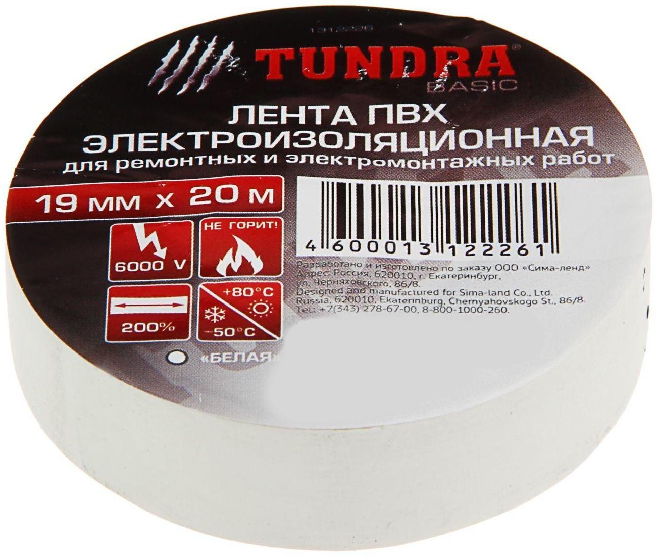 Изолента TUNDRA, ПВХ, 19 мм х 20 м, 130 мкм, белая