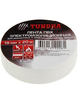 Изолента TUNDRA, ПВХ, 19 мм х 20 м, 130 мкм, белая