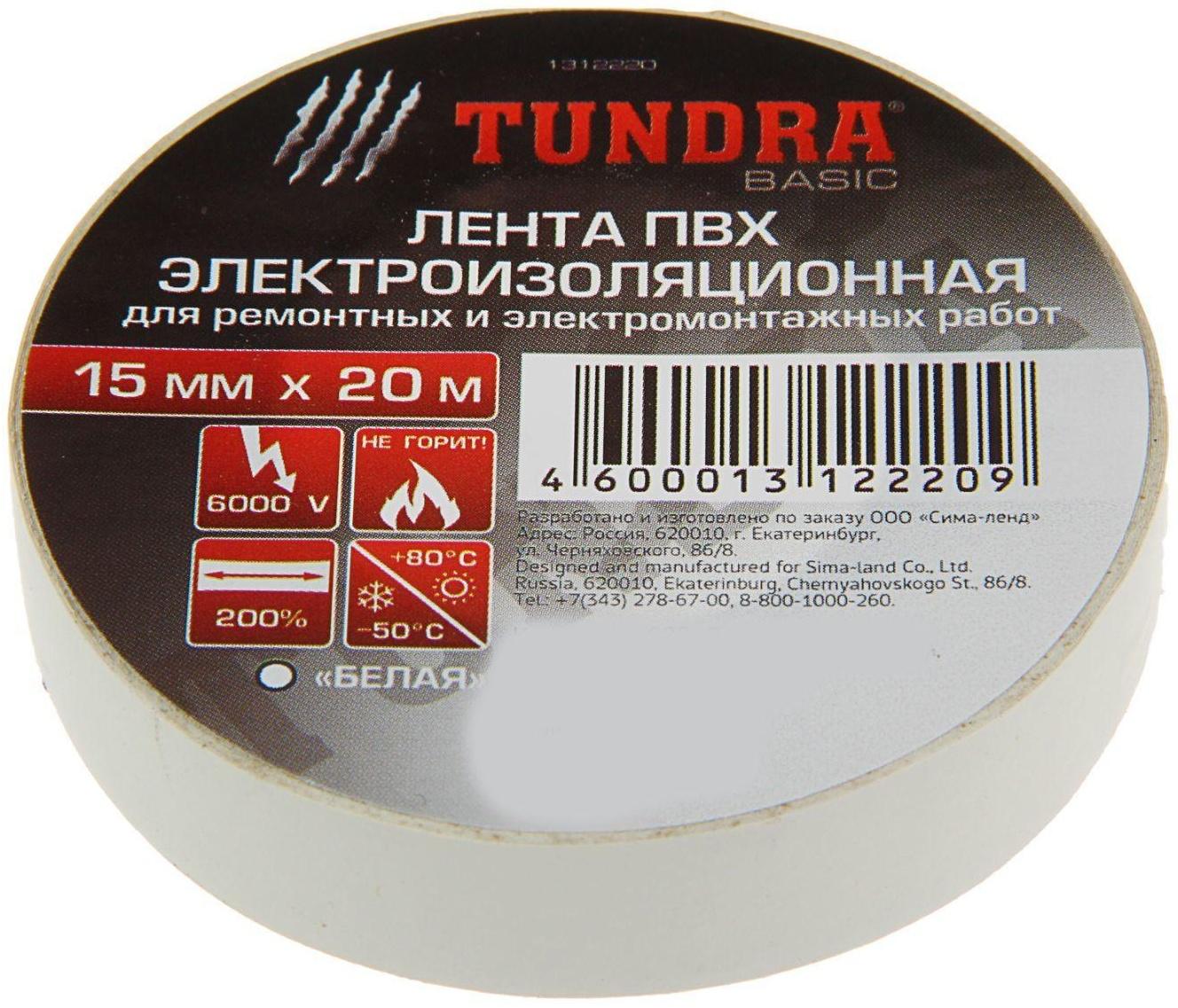 Изолента TUNDRA, ПВХ, 15 мм х 20 м, 130 мкм, белая