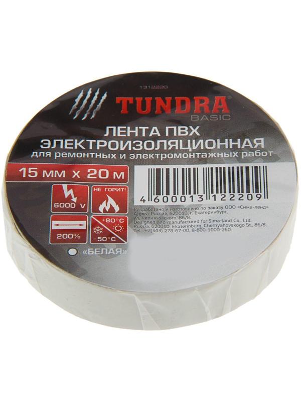 Изолента TUNDRA, ПВХ, 15 мм х 20 м, 130 мкм, белая