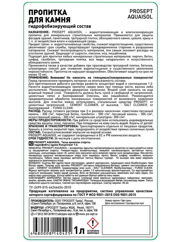 Пропитка для камня Prosept Aquaisol, гидрофобизирующий состав, концентрат, 1 л