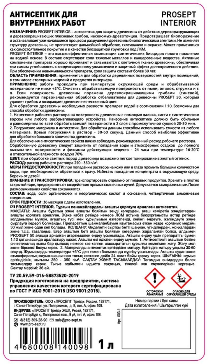 Антисептик для внутренних работ Prosept Interior, концентрат, 1л