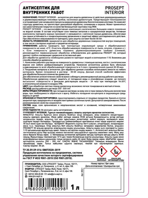 Антисептик для внутренних работ Prosept Interior, концентрат, 1л