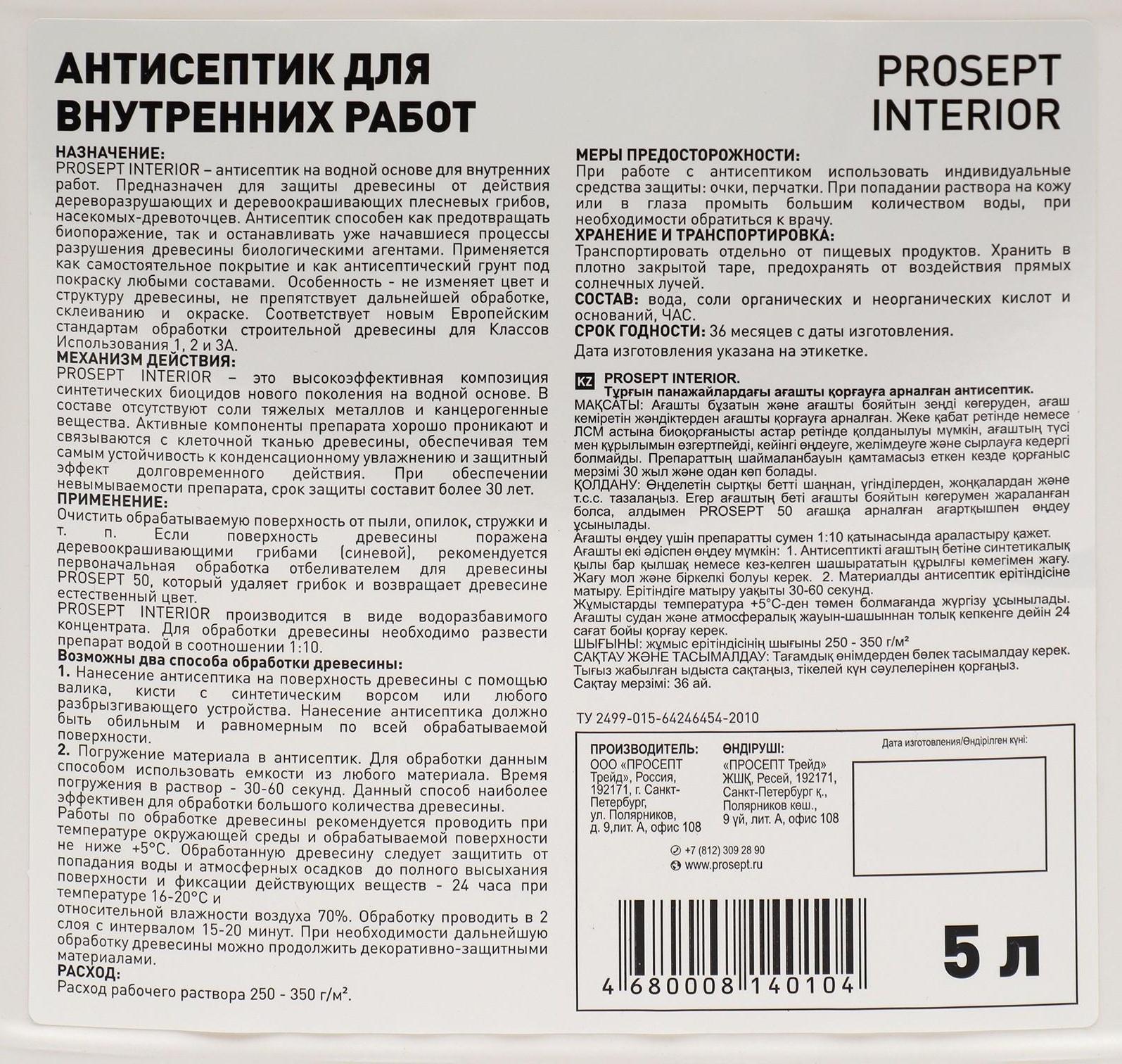 Антисептик для внутренних работ Prosept Interior, концентрат, 5л