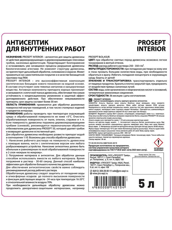 Антисептик для внутренних работ Prosept Interior, концентрат, 5л