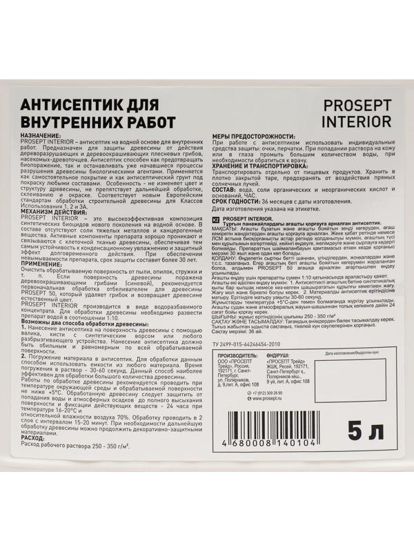 Антисептик для внутренних работ Prosept Interior, концентрат, 5л