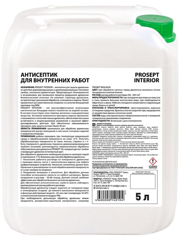 Антисептик для внутренних работ Prosept Interior, концентрат, 5л