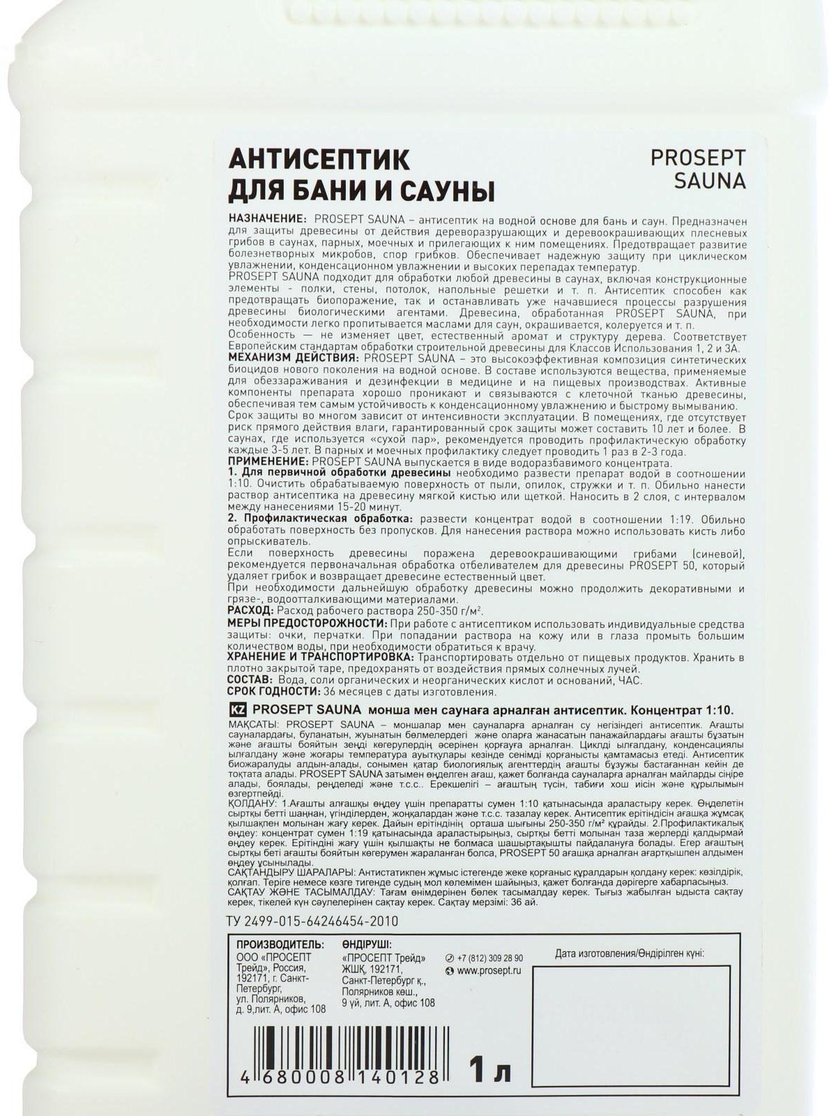 Антисептик для бани и сауны Prosept Sauna, концентрат, 1л