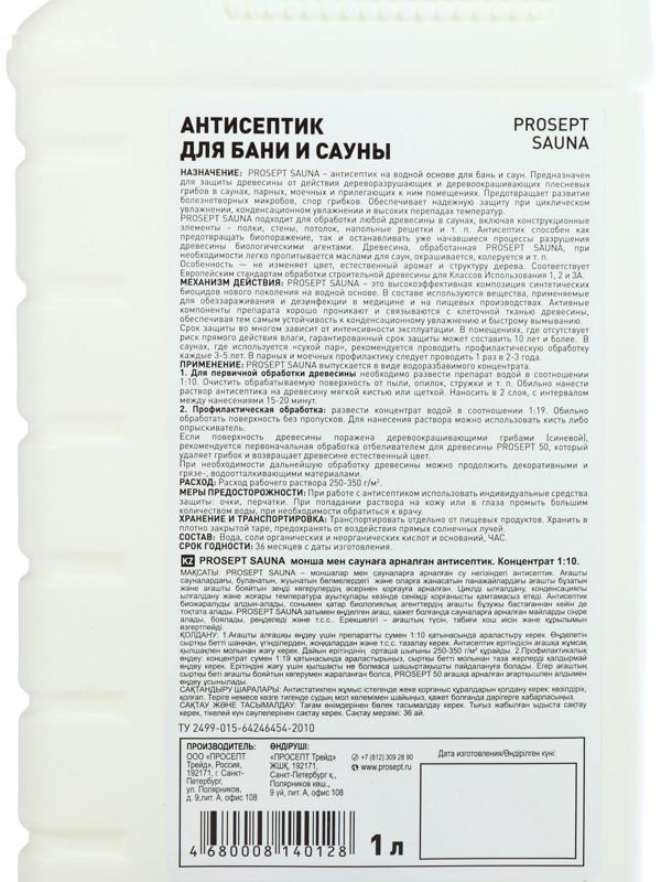 Антисептик для бани и сауны Prosept Sauna, концентрат, 1л