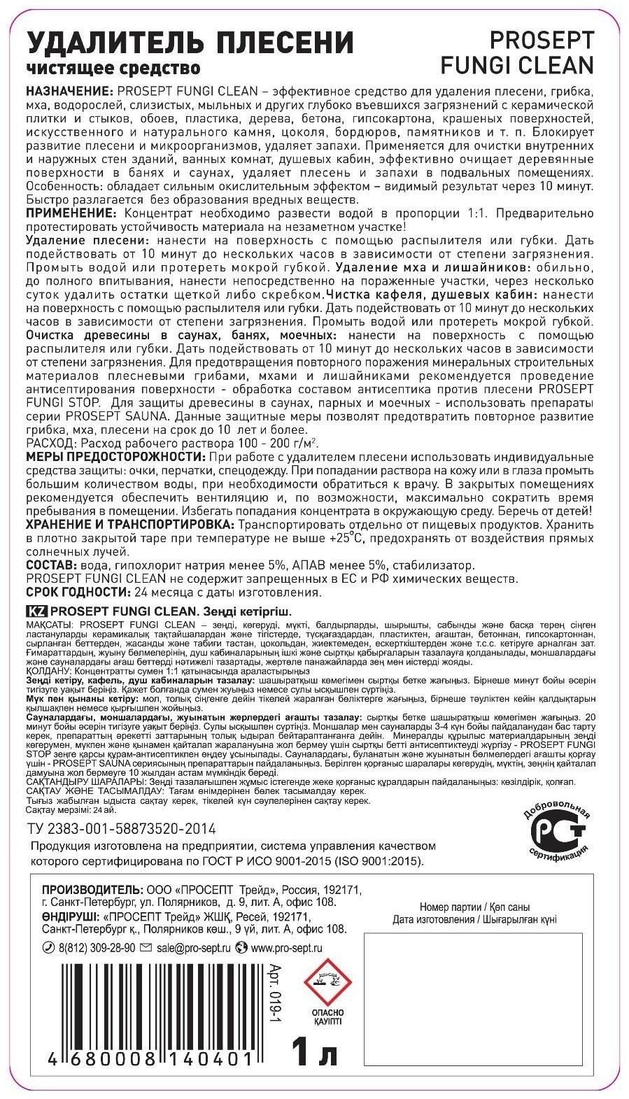 Удалитель плесени Prosept Fungi Clean, концентрат, 1 л