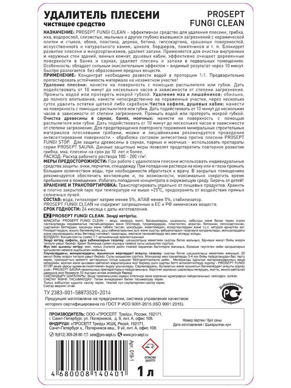 Удалитель плесени Prosept Fungi Clean, концентрат, 1 л