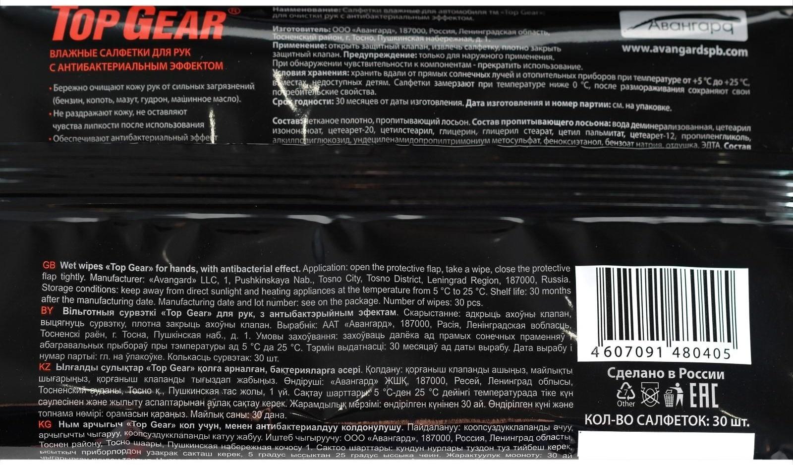 Влажные салфетки Top Gear, для рук, 30 шт.