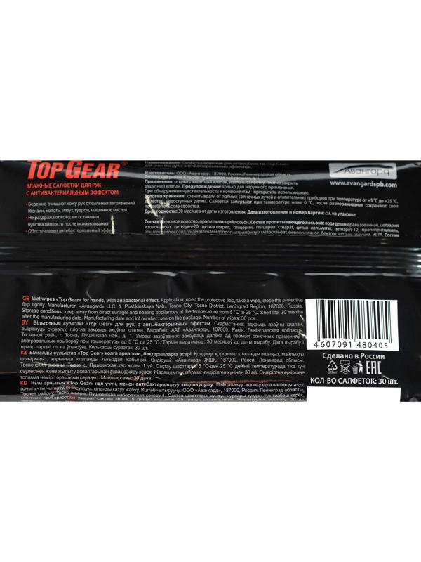 Влажные салфетки Top Gear, для рук, 30 шт.