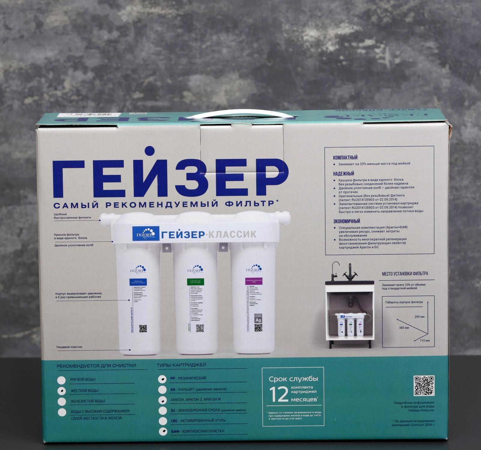 Система для фильтрации воды для жесткой воды «Гейзер. Классик»