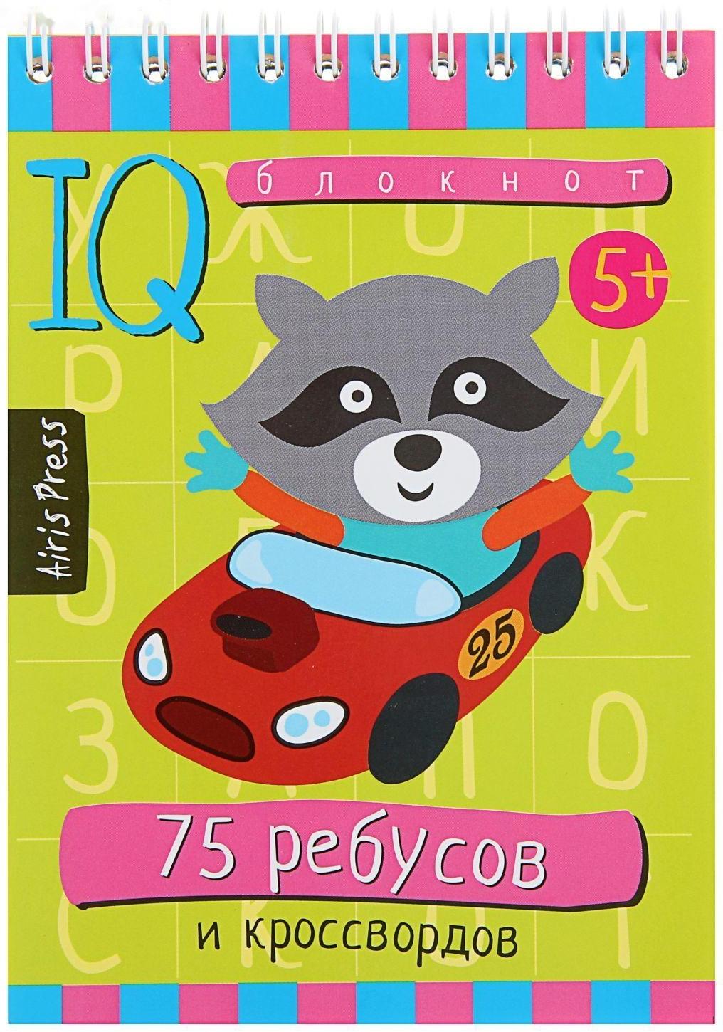 Умный блокнот «75 ребусов и кроссвордов»