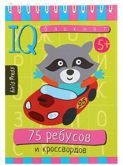 Умный блокнот «75 ребусов и кроссвордов»