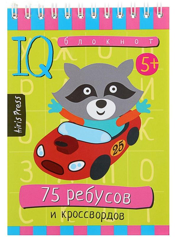 Умный блокнот «75 ребусов и кроссвордов»