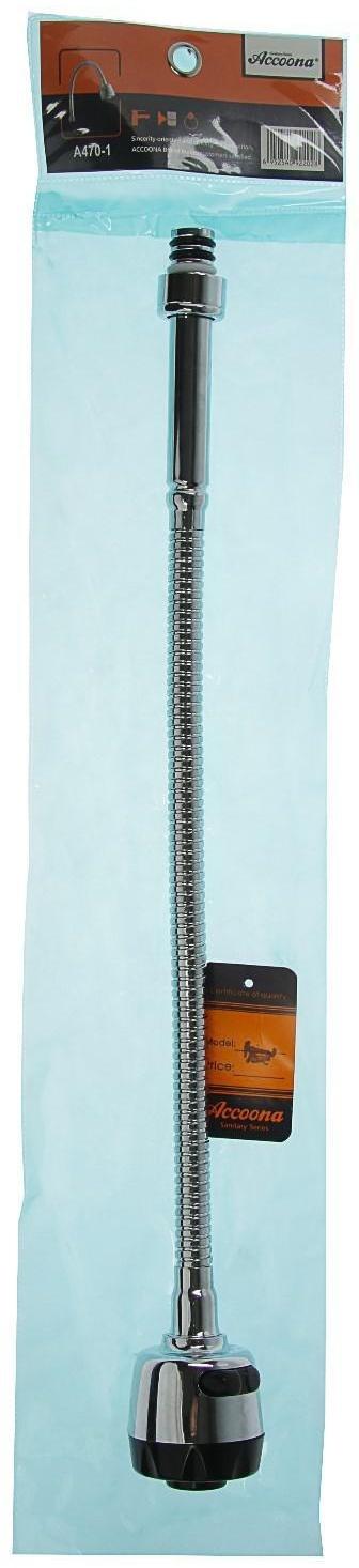 Излив для импортных смесителей Accoona А470-1, гибкий, диаметр 3/4