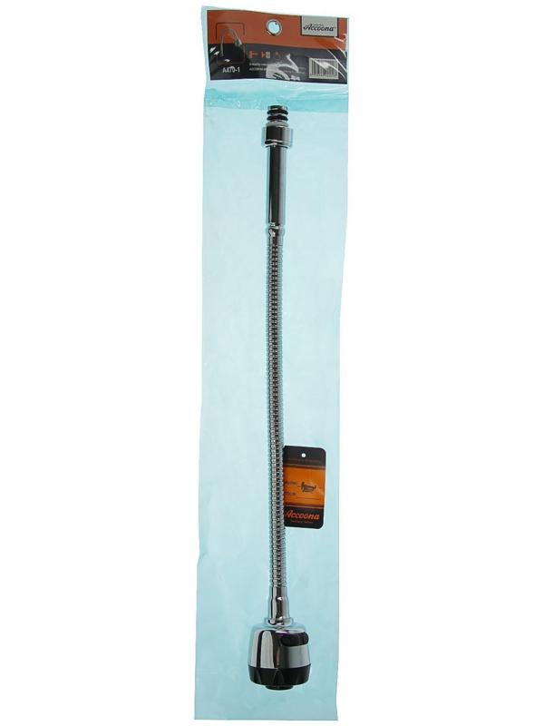 Излив для импортных смесителей Accoona А470-1, гибкий, диаметр 3/4