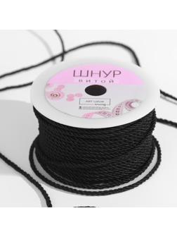 Шнур витой, d = 3 мм, 25 ± 1 м, цвет чёрный