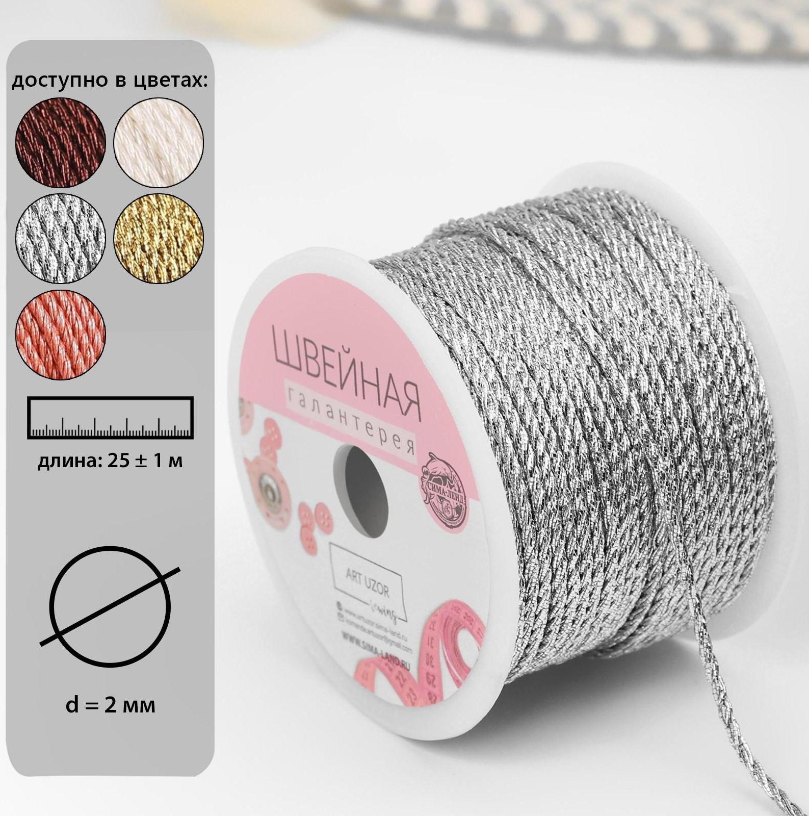 Нить для плетения d = 2 мм, 25 ± 1 м, цвет серебряный