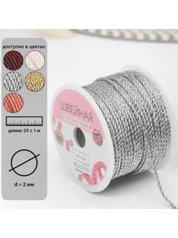 Нить для плетения d = 2 мм, 25 ± 1 м, цвет серебряный