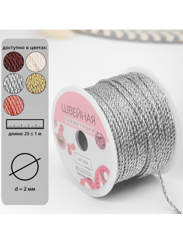 Нить для плетения d = 2 мм, 25 ± 1 м, цвет серебряный