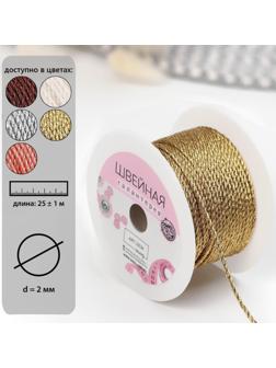 Нить для плетения, d = 2 мм, 25 ± 1 м, цвет золотой