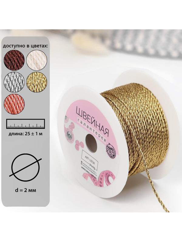 Нить для плетения, d = 2 мм, 25 ± 1 м, цвет золотой