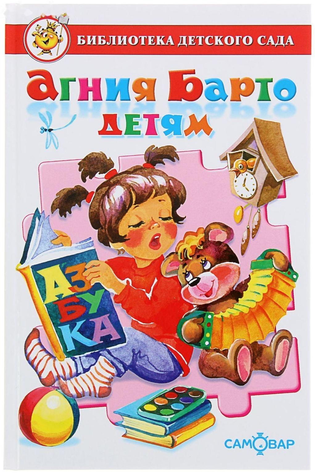 Сборник произведений «Агния Барто детям», Барто А. Л.