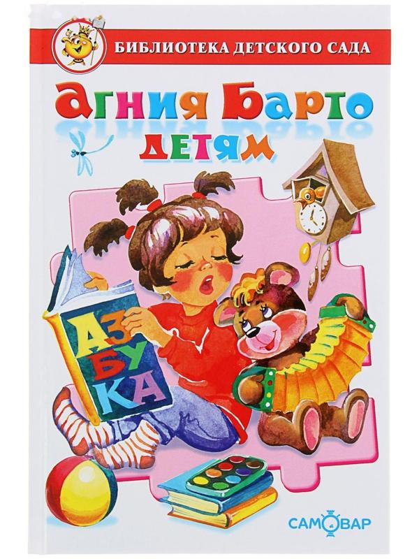 Сборник произведений «Агния Барто детям», Барто А. Л.