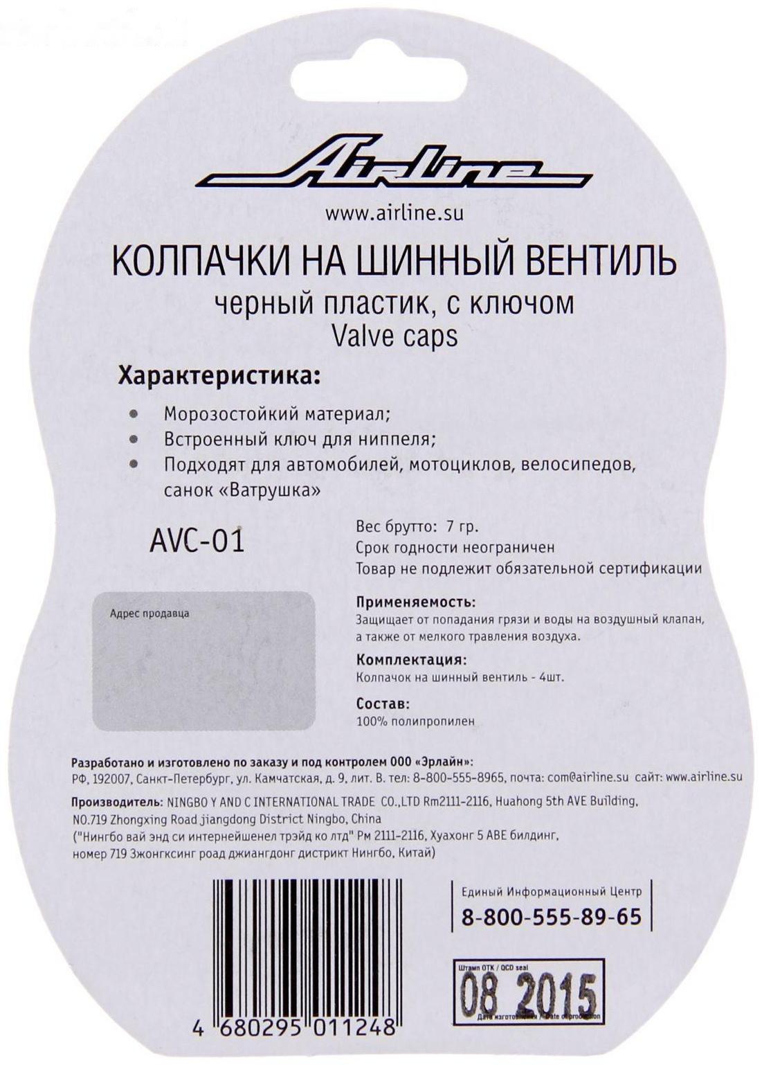 Колпачки Airline, на шинный вентиль, с ключом, черные