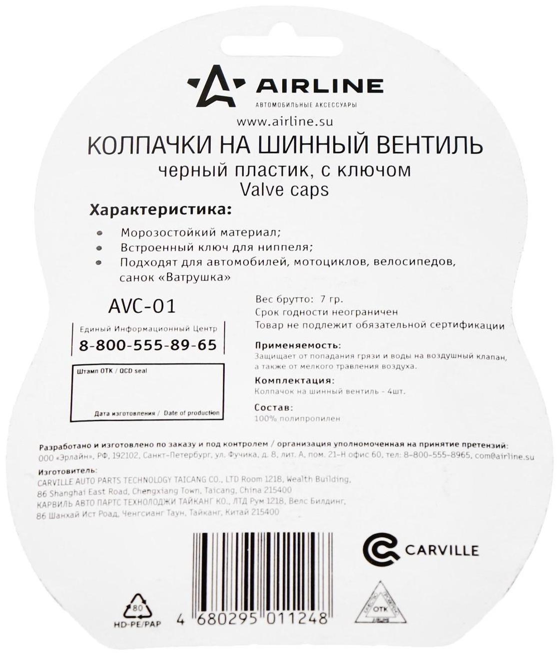 Колпачки Airline, на шинный вентиль, с ключом, черные