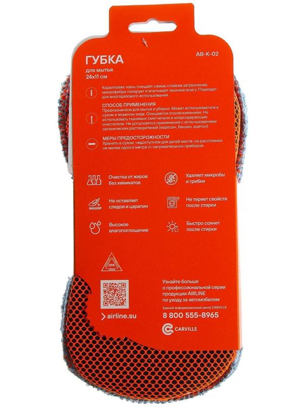 Губка Airline для мытья, из микрофибры и коралловой ткани