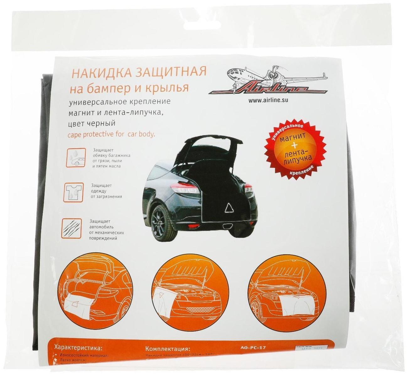 Накидка защитная, на бампер и крылья, 100 х 72 см