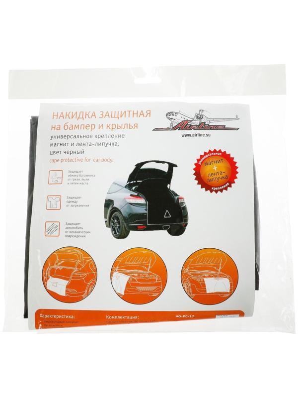 Накидка защитная, на бампер и крылья, 100 х 72 см