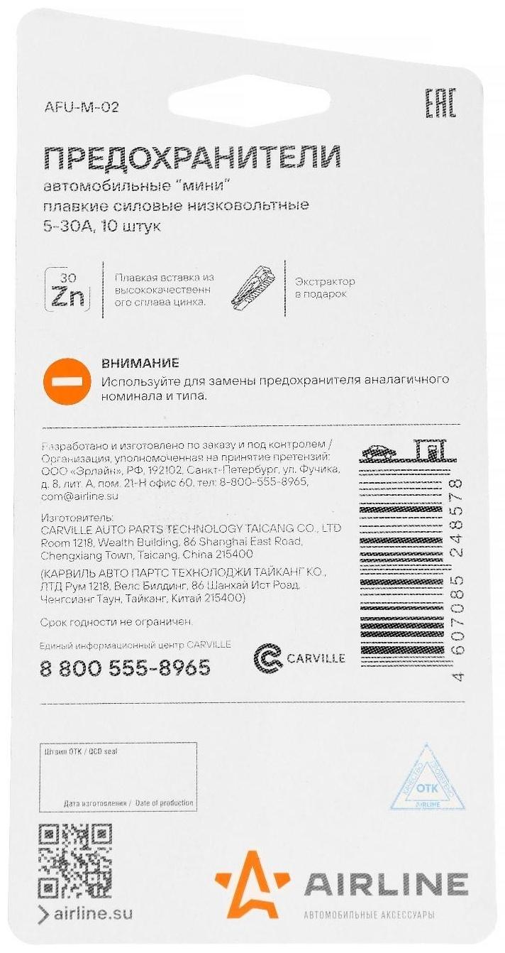 Предохранители Airline 
