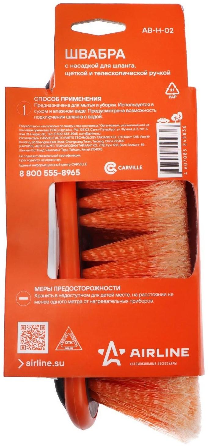 Щетка-швабра Airline, с насадкой для шланга, щеткой 20 см, телескоп до 150 см AB-H-02