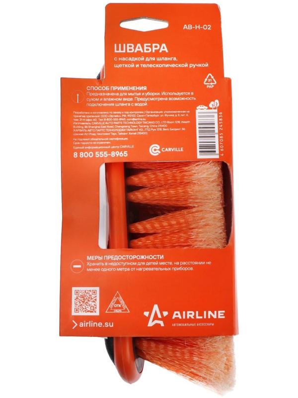 Щетка-швабра Airline, с насадкой для шланга, щеткой 20 см, телескоп до 150 см AB-H-02