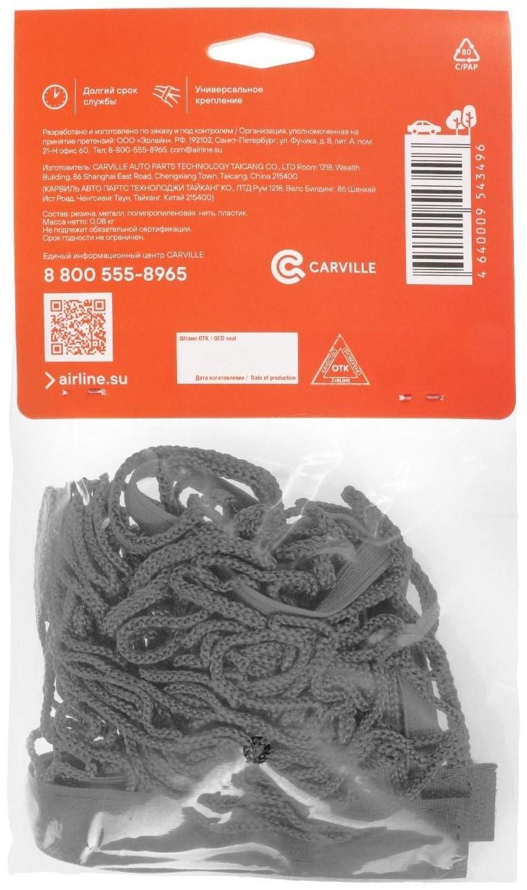 Сетка багажная для крепления груза Airline, на липучках, 25 х 55 см