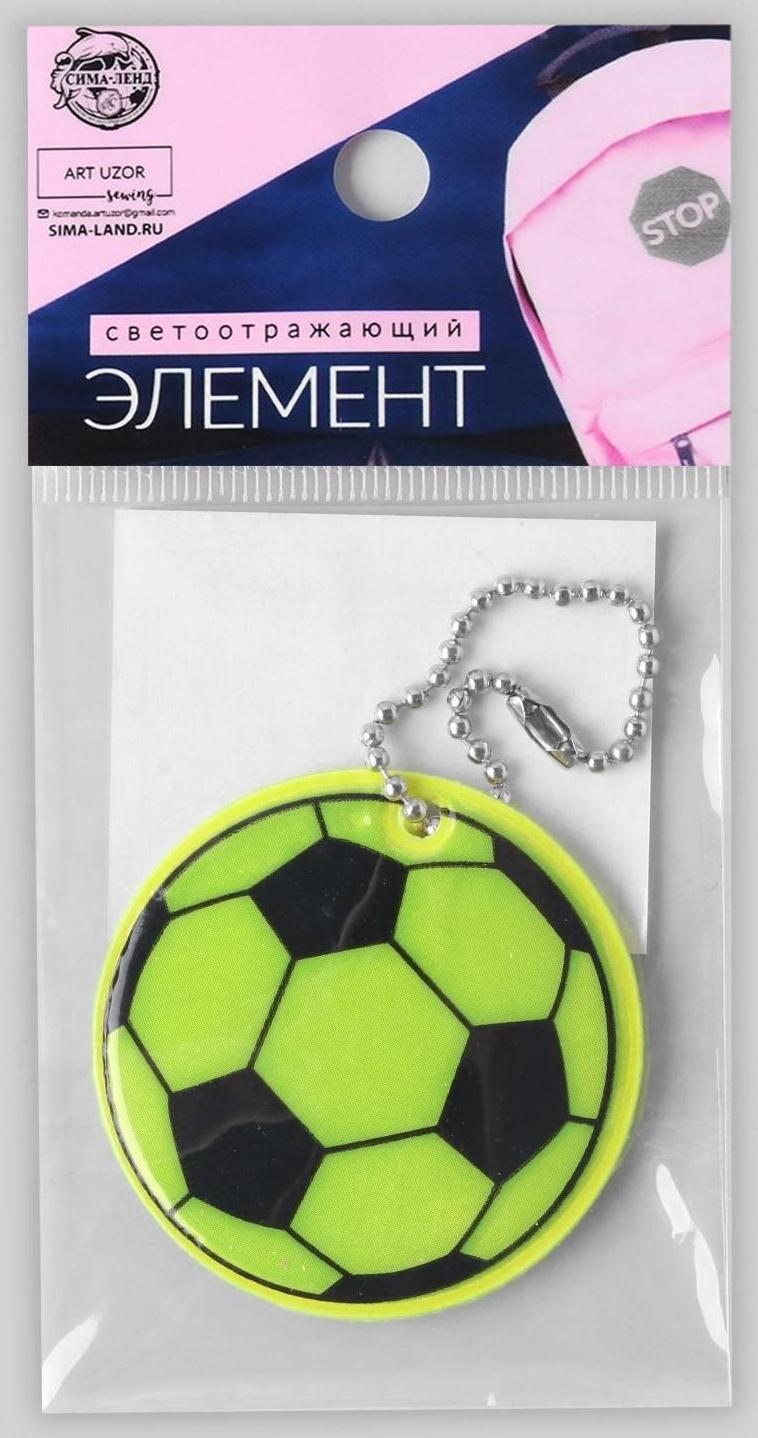 Светоотражающий элемент «Футбольный мяч», двусторонний, d = 6 см, цвет МИКС