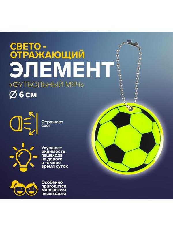 Светоотражающий элемент «Футбольный мяч», двусторонний, d = 6 см, цвет МИКС