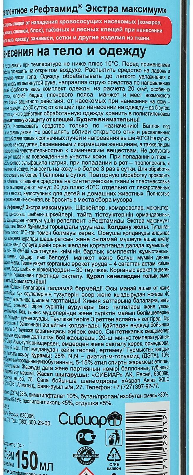 Аэрозоль репеллент Рефтамид 