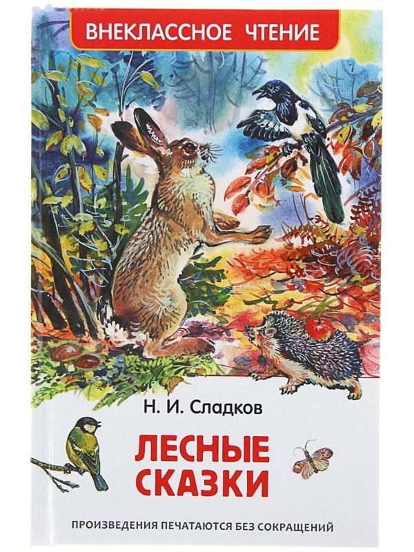 «Лесные сказки», Сладков Н. И.