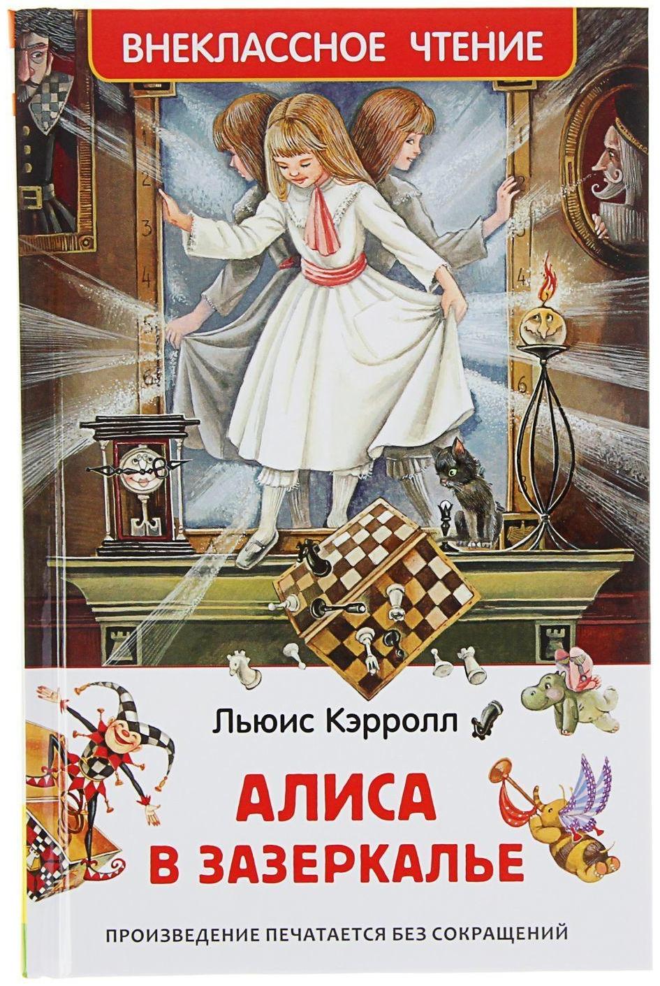 «Алиса в Зазеркалье», Кэрролл Л.